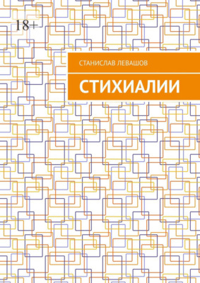 Стихиалии