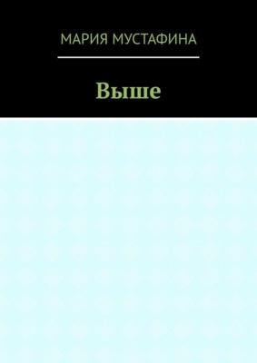 Выше
