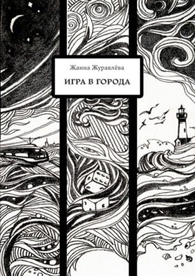 Игра в города