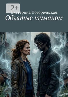 Объятые туманом
