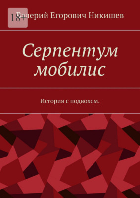 Серпентум мобилис. История с подвохом
