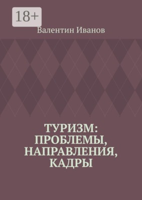 Туризм: проблемы, направления, кадры