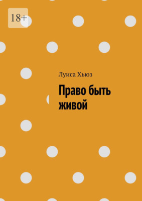 Право быть живой