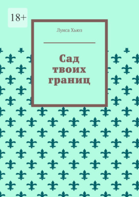 Сад твоих границ