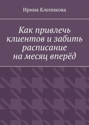 Как привлечь клиентов и забить расписание на месяц вперёд