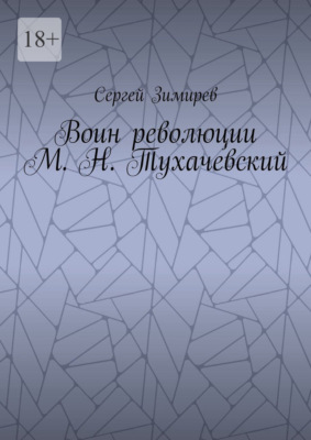 Воин революции М. Н. Тухачевский