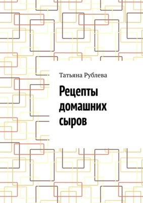 Рецепты домашних сыров