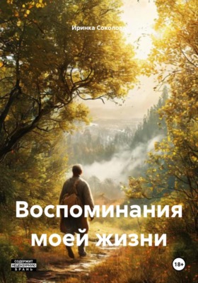Воспоминания моей жизни