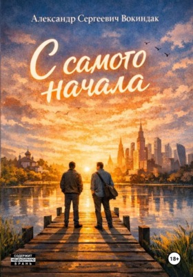 «C самого начала»