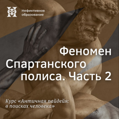 Феномен Спартанского полиса. Часть 2