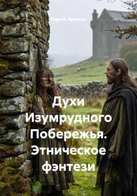 Духи Изумрудного Побережья. Этническое фэнтези