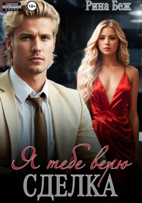 Сделка. Я тебе верю