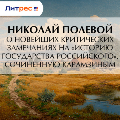 О новейших критических замечаниях на «Историю государства Российского», сочиненную Карамзиным