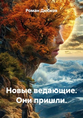 Новые ведающие. Они пришли.