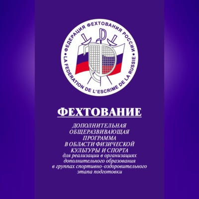 Фехтование: Дополнительная общеразвивающая программа в области физической культуры и спорта для реализации в организациях дополнительного образования в группах спортивно-оздоровительного этапа подготовки