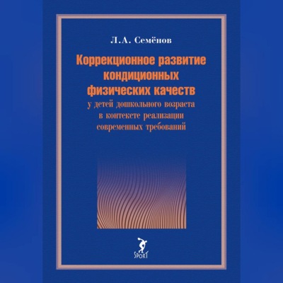 Коррекционное развитие кондиционных физических качеств у детей дошкольного возраста в контексте реализации современных требований