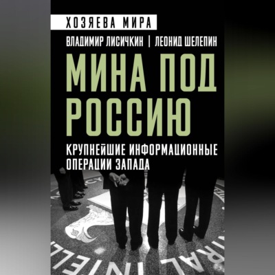 Мина под Россию. Крупнейшие информационные операции Запада