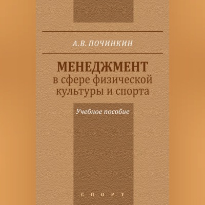 Менеджмент в сфере физической культуры и спорта. Учебное пособие