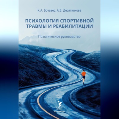 Психология спортивной травмы и реабилитации. Практическое руководство