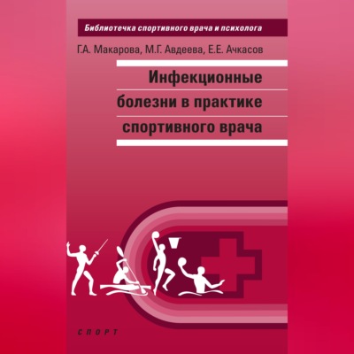 Инфекционные болезни в практике спортивного врача
