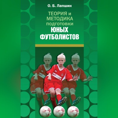 Теория и методика подготовки юных футболистов