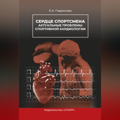 Сердце спортсмена. Актуальные проблемы спортивной кардиологии