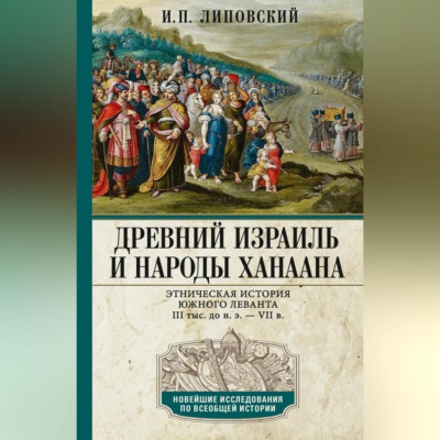 Древний Израиль и народы Ханаана. Этническая история Южного Леванта. III тыс. до н. э. – VII в.