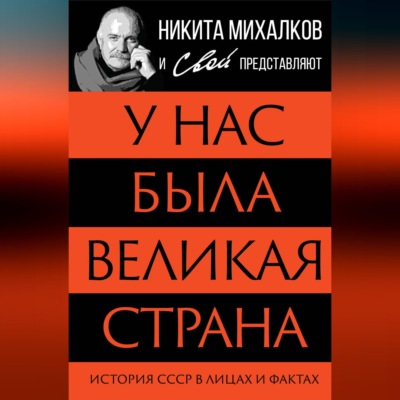 У нас была великая страна. История СССР в лицах и фактах