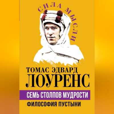Семь столпов мудрости. Философия Пустыни