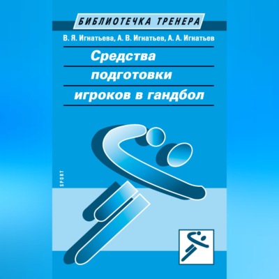 Средства подготовки игроков в гандбол