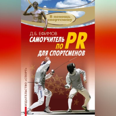 Самоучитель по PR для спортсменов