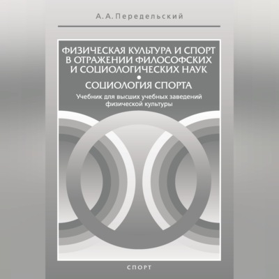 Физическая культура и спорт в отражении философских и социологических наук. Социология спорта