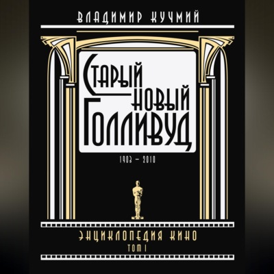 Старый новый Голливуд: Энциклопедия кино. Tом I