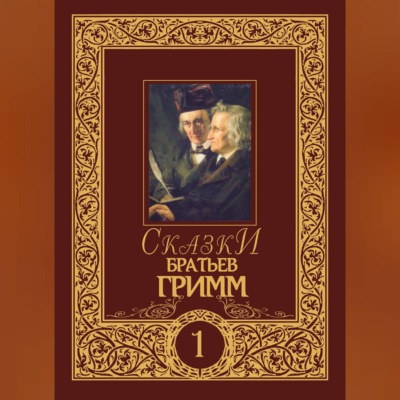 Сказки братьев Гримм. Том 1