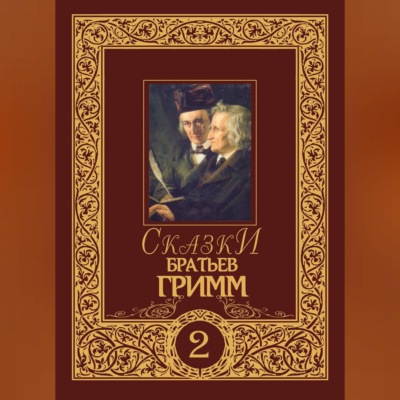 Сказки братьев Гримм. Том 2