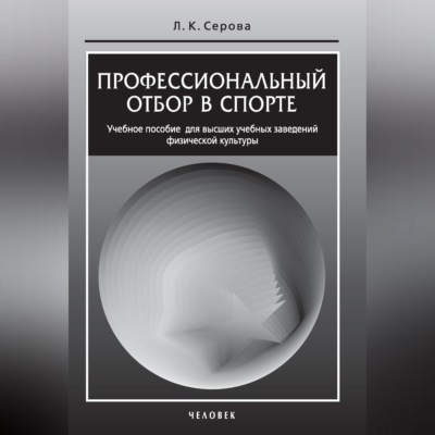Профессиональный отбор в спорте. Учебное пособие для высших учебных заведений физической культуры