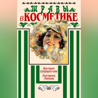 Травы в косметике. Пособие для женщин по уходу за собой в домашних условиях