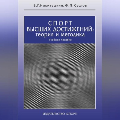 Спорт высших достижений: теория и методика. Учебное пособие
