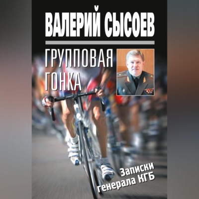 Групповая гонка. Записки генерала КГБ