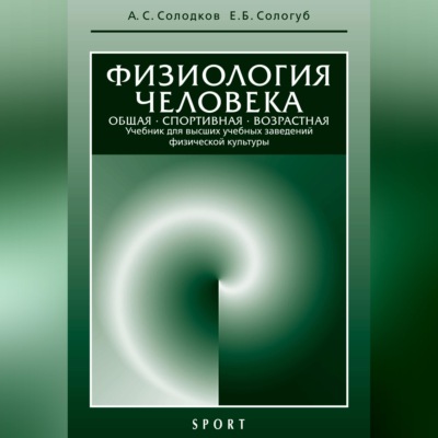 Физиология человека. Общая. Спортивная. Возрастная: учебник, 7-е издание