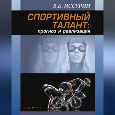 Спортивный талант: прогноз и реализация