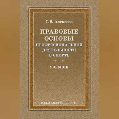 Правовые основы профессиональной деятельности в спорте