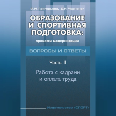 Образование и спортивная подготовка: процессы модернизации. Вопросы и ответы. Часть 2. Работа с кадрами и оплата труда