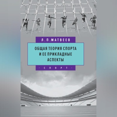 Общая теория спорта и ее прикладные аспекты