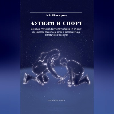Аутизм и спорт. Методика обучения фигурному катанию на коньках как средство абилитации детей с расстройствами аутистического спектра