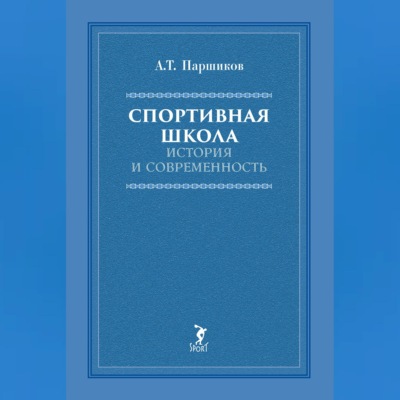 Спортивная школа. История и современность