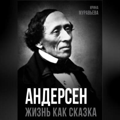 Андерсен. Жизнь великого сказочника