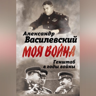 Генштаб в годы войны