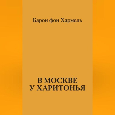 В Москве у Харитонья