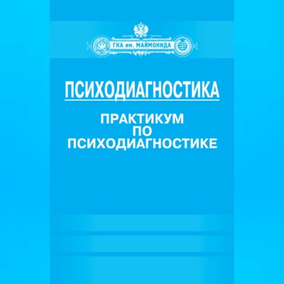 Психодиагностика. Практикум по психодиагностике
